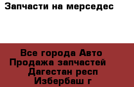 Запчасти на мерседес 203W - Все города Авто » Продажа запчастей   . Дагестан респ.,Избербаш г.